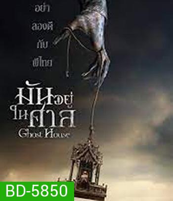 Ghost House (2017) มันอยู่ในศาล