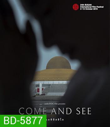 Come and See (2021) เอหิปัสสิโก