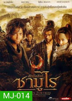 Hidden Fortress The Last Princess ศึกบัลลังก์ซามูไร
