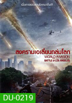 Battle Of Los Angeles สงครามเอเลี่ยนถล่มโลก