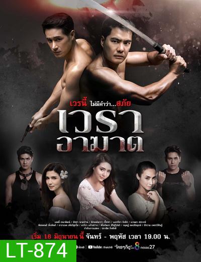 We Ra Akhat เวราอาฆาต (Ep. 1-28 End)