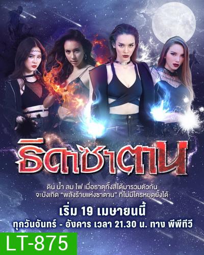Thida Satan ธิดาซาตาน (Ep.1-30End) (PPTV36)