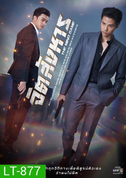 จิตสังหาร The Mind Game ( ตอนที่ 1-11 จบ )