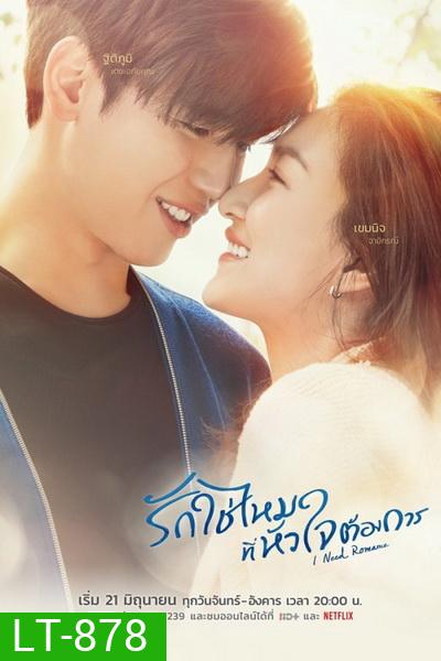 I Need Romance รักใช่ไหมที่หัวใจต้องการ (2021) [16 ตอนจบ]