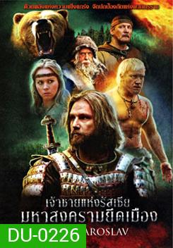 Prince Yaroslav เจ้าชายแห่งรัสเซีย มหาสงครามยึดเมือง