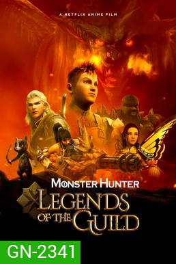 Monster Hunter Legends of the Guild (2021) มอนสเตอร์ ฮันเตอร์: ตำนานสมาคมนักล่า