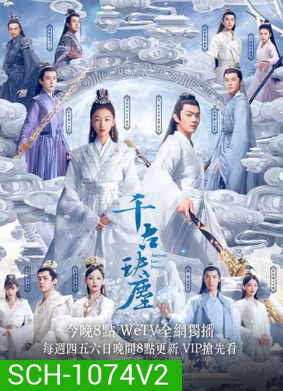 ตำนานรักสองสวรรค์ Ancient Love Poetry [EP.1-49 END]