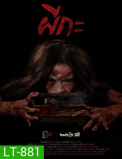 ผีกะ (ตอนที่1-20จบ)