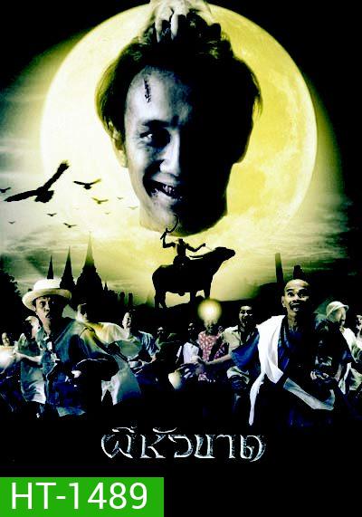 ผีหัวขาด