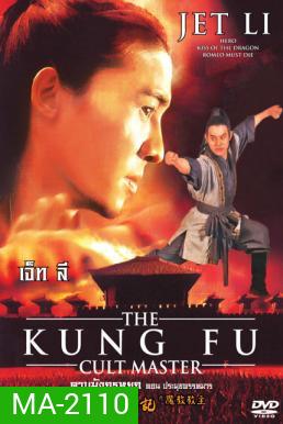 The Kung Fu Cult Master ดาบมังกรหยก