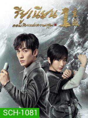 Reunion The Sound of the Providence (2020) รียูเนียน เสียงแห่งความสุขุม ปี 1 (EP.1-32 END)