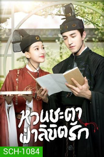 หวนชะตาฝ่าลิขิตรัก Twisted Fate of Love ( 1-39จบ )