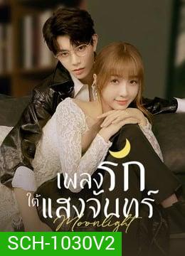 Moonlight (2021) เพลงรักใต้แสงจันทร์ ( Ep.01-36End )