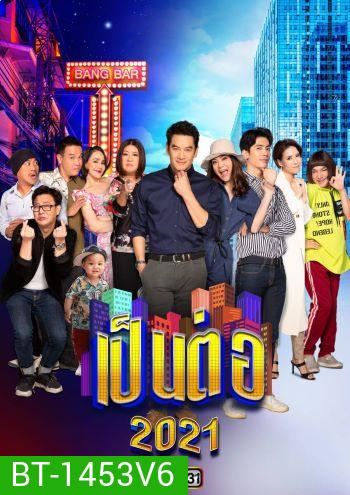 เป็นต่อ 2021 แผ่นที่ 6