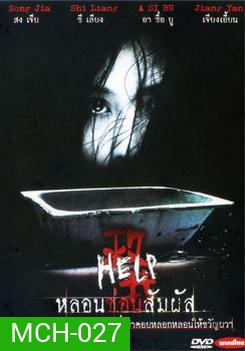 HELP หลอนซ่อนสัมผัส