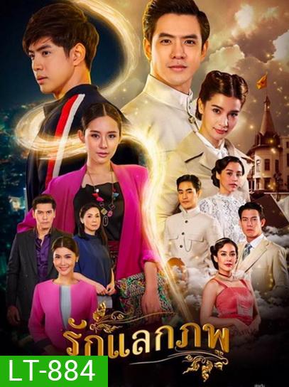 Rak Laek Phop รักแลกภพ (ตอนที่ 1-28 จบเรื่อง)