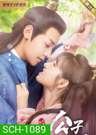 Honey, Dont Run Away 2 คุณชายฟ้าประทาน (EP.1-24 END)