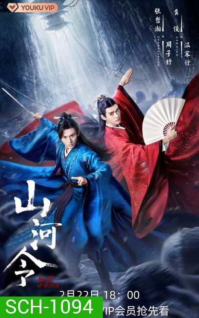 Word of Honor (2021) นักรบพเนจรสุดขอบฟ้า [Ep.01-36 จบ]