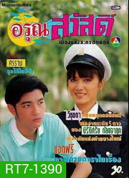 อรุณสวัสดิ์ (2535) (ศรราม เทพพิทักษ์ , วิชชุดา สวนสุวรรณ)