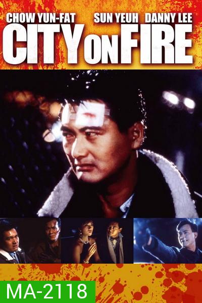 City on Fire (1987) เถื่อนตามดวง พ.ศ.2530
