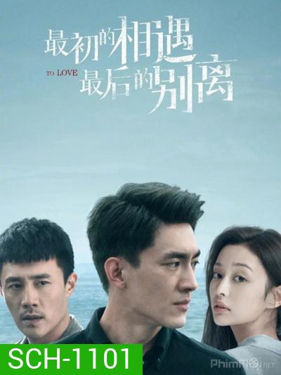 To Love พบกันครั้งแรก จากกันครั้งสุดท้าย [2020][Complete 40 ตอนจบ]
