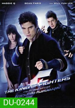 The King of Fighters (2009) ศึกรวมพลังคนเหนือมนุษย์