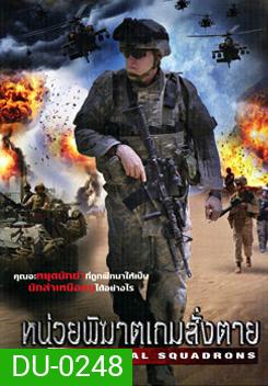 Universal Squandrons หน่วยพิฆาตเกมสั่งตาย