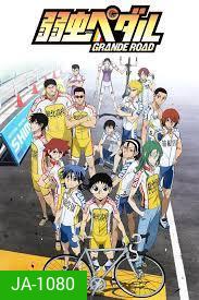 Yowamushi Pedal Season 2 โอตาคุน่องเหล็ก ภาค2 ( ตอนที่1-24 )