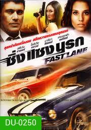Fast Lane ซิ่ง แซง นรก