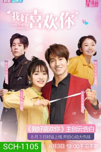 Count Your Lucky Stars จูบปั๊บสลับดวง ( 34 ตอนจบ ) ตอนที่ 18 มีแค่เสียงไทยเท่านั้น