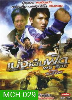 Wu Shu เบ่งเต็มฟัด ไอ้หนุ่มวิ่งสู้ฟัด