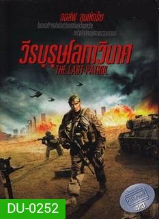 The Last Patrol วีรบุรุษโลกาวินาศ