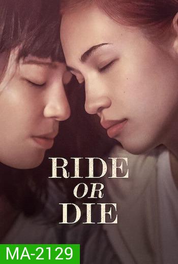 Ride or Die (2021) อยู่เป็น ยอมตาย เพื่อเธอ
