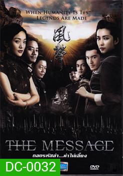 The Message ถอดรหัสล่า ฆ่าไม่เลี้ยง