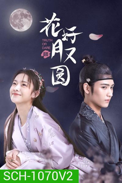 ชะตารักสลับเกี้ยว Truth or Dare [EP.1-30 END]