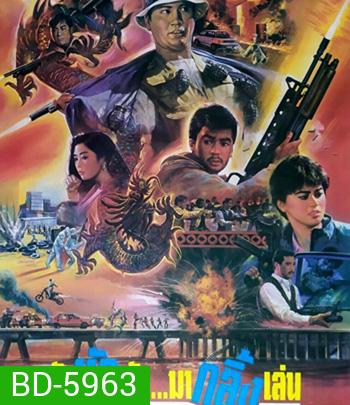 The Dragon Fighter (1990) ตัดหัวมันมากลิ้งเล่น