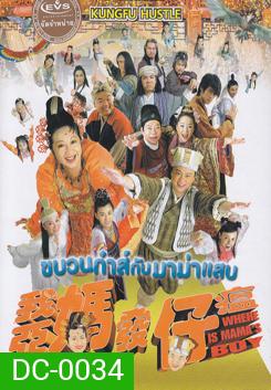 Where Is Mama's Boy ขบวนก๋าส์กับมาม่าแสบ