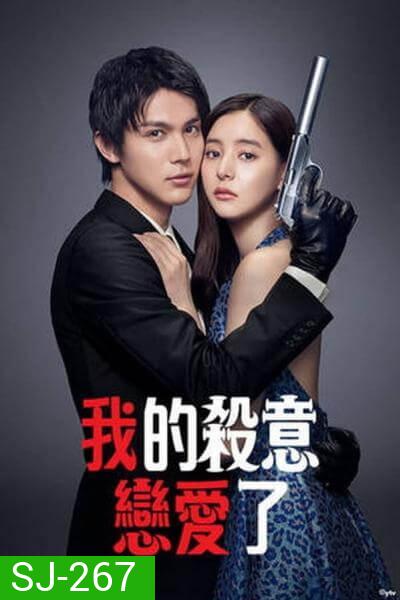 Hitman in Love มือปืนปล้นรัก (2021) [10 ตอนจบ]