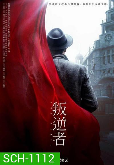 The Rebel กบฏจารชน (EP.1-43 END)