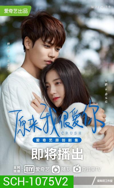 Crush 2021 รักอีกครั้งก็ยังเป็นเธอ ( Ep.01-24 จบ )
