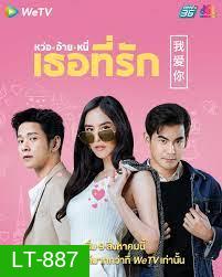 หว่อ อ้าย หนี่ เธอที่รัก 2021 [ 24 ตอนจบ ]