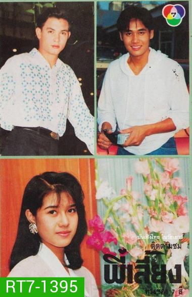 พี่เลี้ยง (2535) (รชนีกร พันธุ์มณี , วรุฒ วรธรรม)