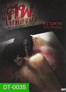 Wet Death ศพในห้องน้ำ