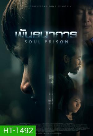 Soul Prison 2021 พันธนาการ
