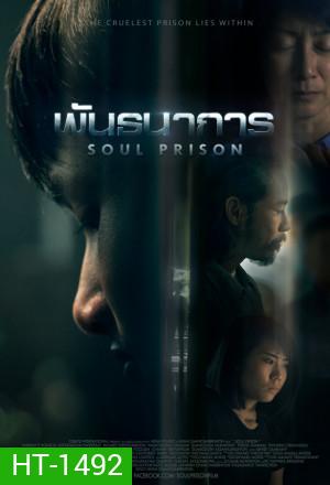 Soul Prison 2021 พันธนาการ