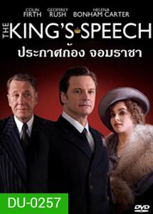 The King's Speech ประกาศก้องจอมราชา