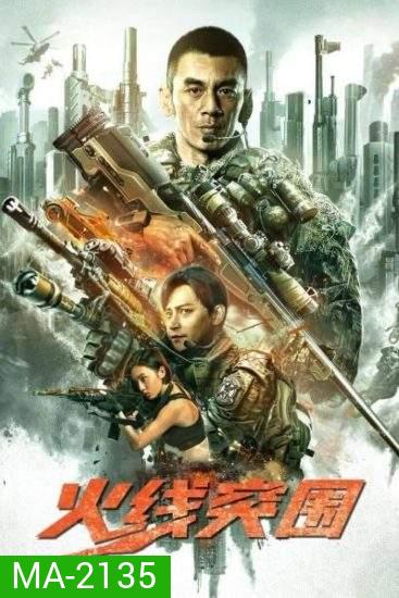 Break Through (2021) ฝ่าแดนสงครามนรก