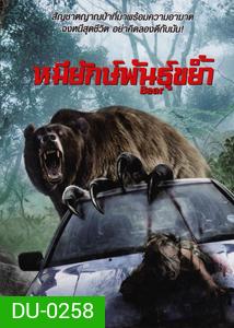 BEAR หมียักษ์พันธุ์ขย้ำ