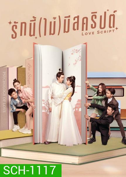 Love Script (2020) รักนี้(ไม่)มีสคริปต์ [ EP1-EP24จบ ]