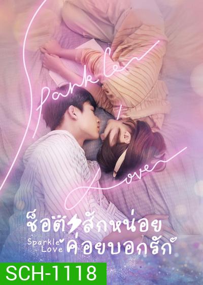 Sparkle Love (2020) ช็อตสักหน่อย ค่อยบอกรัก [Ep.01-24 จบ]